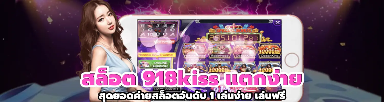 สล็อต 918kiss แตกง่าย